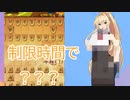 【将棋ウォーズ】残り時間経過で？？？将棋実況【弦巻マキ実況】