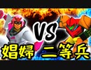 叫び続ける娼婦 VS バロンムッコロス二等兵【一回戦第四試合】-[第五回]一触即死CPUトナメ実況-