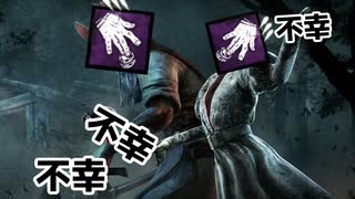 【VOICELOID実況】#3紲星あかりの激運生活番外編【DeadByDaylight】紲星あかり実況