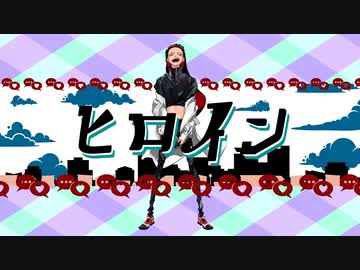 ヒロイン　歌ってみたのはメガテラ・ゼロ