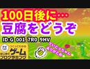 【はじめてゲームプログラミング】がんばれ！豆腐マン（ID公開）【はじプロ】