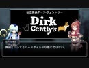 【ゆっくり解説】私立探偵ダーク・ジェントリー 大神官ちーちゃんのドラマ紹介【Part1】