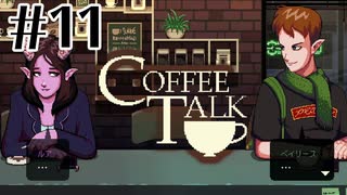 恋するふたりの結末。【COFFEE TALK】#11