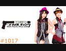 水樹奈々スマイルギャング #1017