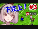 目指せジャイアントキリング！ #3【カルチョビットA】【ゆっくり実況プレイ】