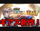 新作ソシャゲいっちょ噛み『コードギアス Genesic Re;CODE』(ギアジェネ)【ゆっくり実況】