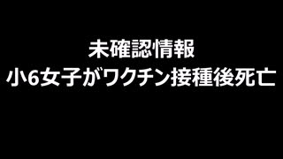 未確認情報　小6女子がワクチン接種後死亡