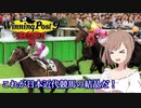【CeVIO実況】これが日本近代競馬の結晶だ！ その12【WP9 2021】