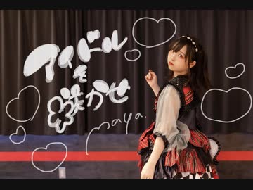 【まや】アイドルを咲かせ 踊ってみた 【オリジナル振り付け】
