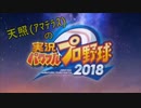 【実況】天照（ｱﾏﾃﾗｽ）の実況パワフルプロ野球2019～part49～【サクセス編】