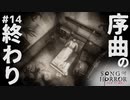 【ソングオブホラー】カツオ……。 #１４【F.F.K 劇場】