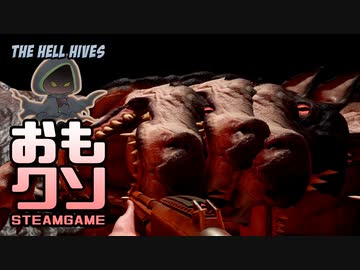 おもしろクソゲー【え？どういうこと？の巣窟】The Hell Hives③