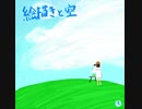 絵描きと空 - YoJi no Oto