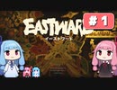 第1回『イーストワード EASTWARD』やってくよー【VOICEROID実況】