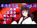 居酒屋吉田亭こぼれ話9【VOICEROID劇場】