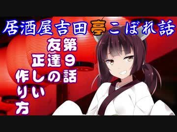 居酒屋吉田亭こぼれ話9【VOICEROID劇場】