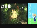 おとなだけどでも、「ぼくのなつやすみ」を楽しみます。#18(2021.09.27生放送アーカイブ2)