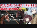 【ウイニングポスト9 2021】のんびりういぽ！Part15【VOICEROID実況プレイ】