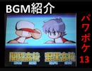 パワポケR出るし、旧作のBGMの良さを語ろう：パワポケ13編【ゆっくり解説】