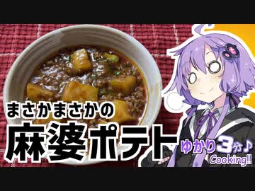 ゆかり3分クッキング　まさかまさかの麻婆ポテト【VOICEROIDクッキング】