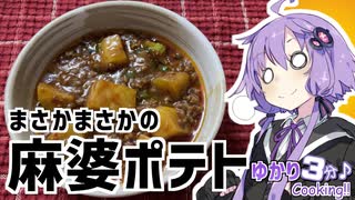 ゆかり3分クッキング　まさかまさかの麻婆ポテト【VOICEROIDクッキング】