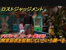ロストジャッジメント　間宮由衣を拉致していろいろ調べる　ストーリー振り返り　チャプター９ 贖罪の業　＃６９【LOST JUDGMENT：裁かれざる記憶】