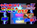 衝撃の出目に酔いしれろ！サンダーVリボルト連V狙いでスロ日記#16後編