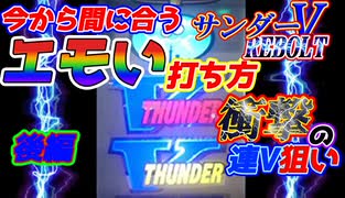 衝撃の出目に酔いしれろ！サンダーVリボルト連V狙いでスロ日記#16後編