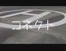 【北宇都宮駐屯地】UH-2~「コネクト」【自衛隊MAD】