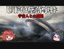 【ゆっくり解説】UFO墜落事件『宇宙人との遭遇』