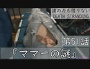 【初見縛りプレイ】誰の力も借りない【デスストランディング】第51話『ママーの謎』