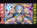 【真・武神降臨！福島正則・超難】特別戦功３枚抜きリベンジ！【御城プロジェクト:RE】