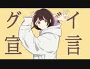 グッバイ宣言 歌ってみた【転寝こより】