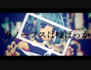 カノープスは嘘ばっか *歌ってみた【tica】