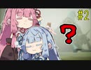 【Dreamscaper】蕾姉妹は二度寝する 2【A.I.VOICE実況】