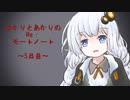 ゆかりとあかりのRe:モートノート～5日目～【VOICEROID劇場】