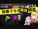 【7 Days to Die】弦巻マキの現地調査#3【α19.6】【VOICEROID実況】