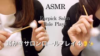 ASMR耳かきサロン ロールプレイ④オーナー新人が両耳をお掃除いたします