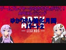 【ゲームプレイヤーのゆかりさんが行く！APEXレジェンド】「パート2」【APEXレジェンド】【APEX】【ボイスロイド実況】【結月ゆかり】【紲星あかり】