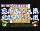 藤井聡太三冠vs広瀬章人八段　第71期ALSOK杯王将戦　挑戦者決定リーグ　【ゆっくり将棋解説】
