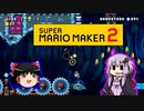 【ゆっくり＆ゆかり】マリオメーカー 2 part8-3