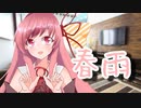[琴葉茜] 春雨 (村下孝蔵) [SynthVカバー]
