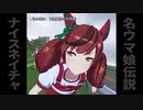【レースダイジェスト】名ウマ娘伝説　ナイスネイチャ