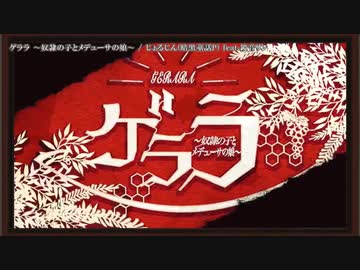 【ニコカラ】ゲララ 〜奴隷の子とメデューサの娘〜【onvocal】