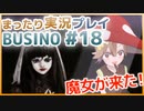 まったり実況 BUSIN0 #18