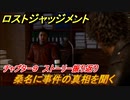 ロストジャッジメント　桑名に事件の真相を聞く　ストーリー振り返り　チャプター９ 贖罪の業　＃７０【LOST JUDGMENT：裁かれざる記憶】