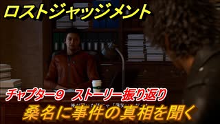 ロストジャッジメント　桑名に事件の真相を聞く　ストーリー振り返り　チャプター９ 贖罪の業　＃７０【LOST JUDGMENT：裁かれざる記憶】