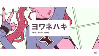 ヨワネハキ【feat.和ぬか、asmi】