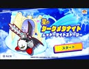 【星のカービィ スターアライズ】ドリームフレンズでGO！Part13