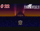 【初見実況】ドラクエ好きによるFF6初プレイ【FF6】#22